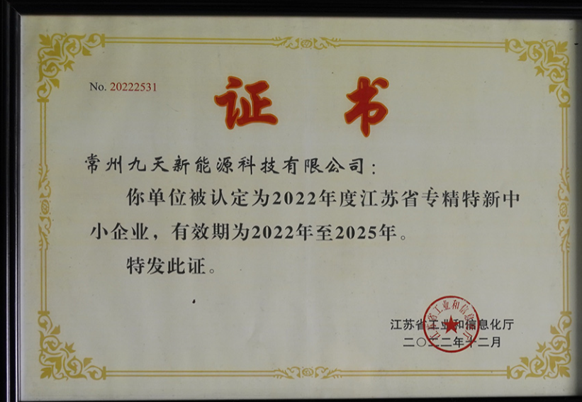 國(guó)家級(jí)榮譽(yù)+1！九天科技獲評(píng)專(zhuān)精特新“小巨人”企業(yè)